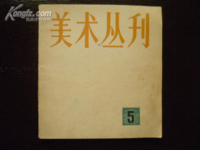 美术丛刊 5