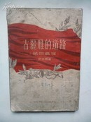 1953年《古丽雅的道路》（第四高度） 伊琳娜 著