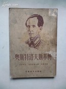 1953年6月《奥斯特洛夫斯基傅》 温格洛夫 爱弗罗斯 合著