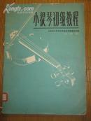 【小提琴初级教程（试用本）1版1