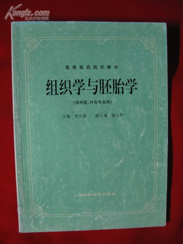 高等医药院校教材：组织学与胚胎学（供中医、针灸专业用）