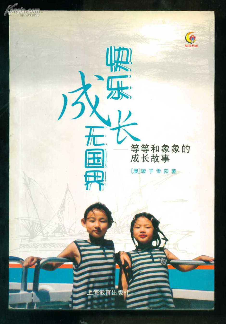 快乐成长无国界：等等和象象的成长故事