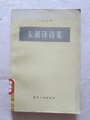 朱湘译诗集(诗苑译林)(86年一版一印 印数 仅2700册  馆藏