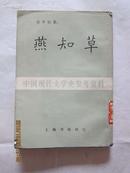 《燕知草》（中国现代文学史参考资料）84年1印民国版影印本  馆藏