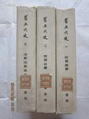旧五代史  全三册  布面精装  中华书局一版一印  馆藏