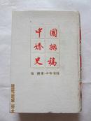 中国婚姻史稿 精装本，1990年初版2500册   馆藏