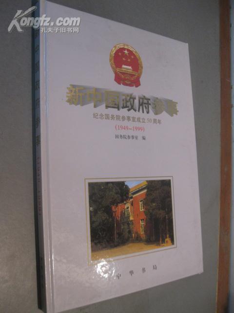 新中国政府参事  (纪念国务院参事室成立50周年)