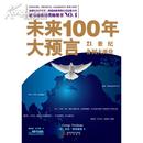 未来100年大预言