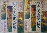 唐宋八大家散文精选（上下2册全，95年1版1印，库存完整近全品）