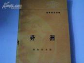 非州】地理知识读物、内附地图一张、一版一印