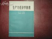 生产力经济学教程【有字迹】