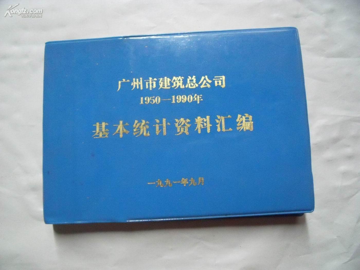 2804《广州市建筑总公司 （1950-1990年）