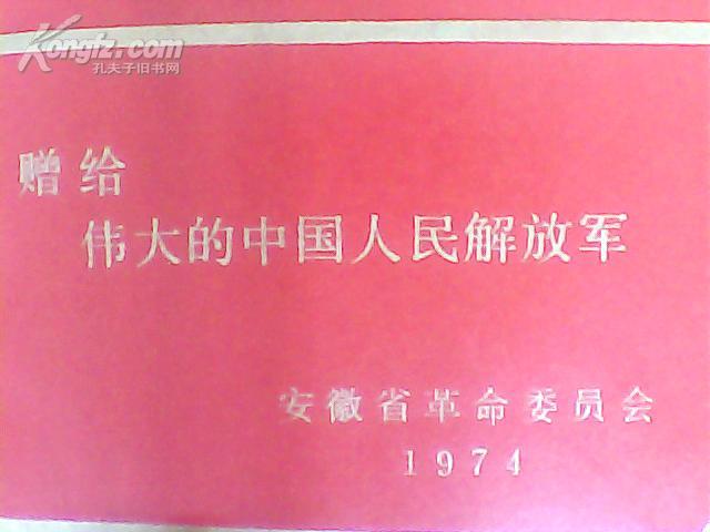 安徽省革命委员会1974年（慰问纪念）笔记本