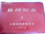 安徽省革命委员会1974年（慰问纪念）笔记本