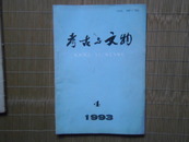 考古与文物1993年4期