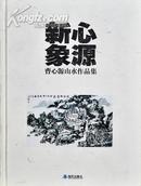 心源新象：曹心源山水作品集