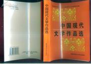 中国现代文学作品选   P509