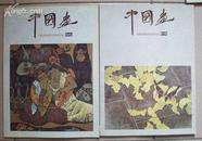 《中国画》1995年第1、3期