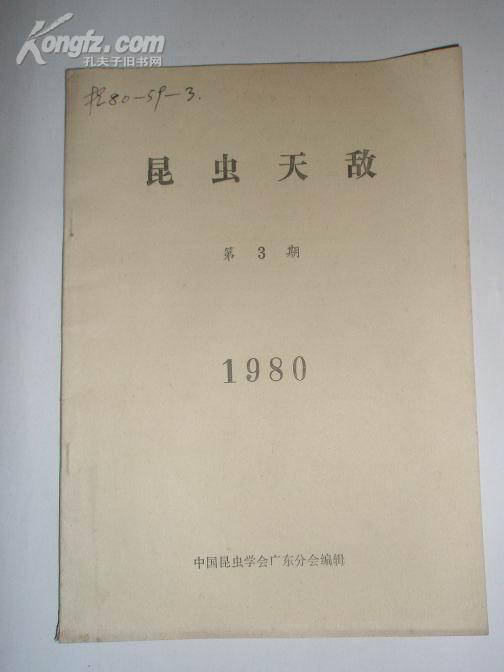 昆虫天敌1980第3期