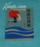 浪迹台湾岛（1990-06一版一印5000册馆藏自然旧95品/*见描述）