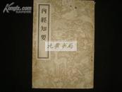 内径知要（1956年4印影印本）