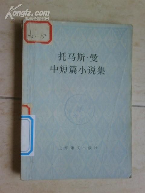 托马斯·曼中短篇小说集 刘德中等译 上海译文出版社