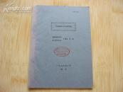 同生断裂和油气聚集问题[油印]