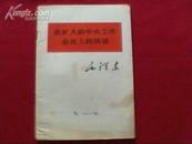 在扩大的中央工作会议上的讲话（1978年天津一版一印）