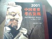 2001年中国重要考古发现A4