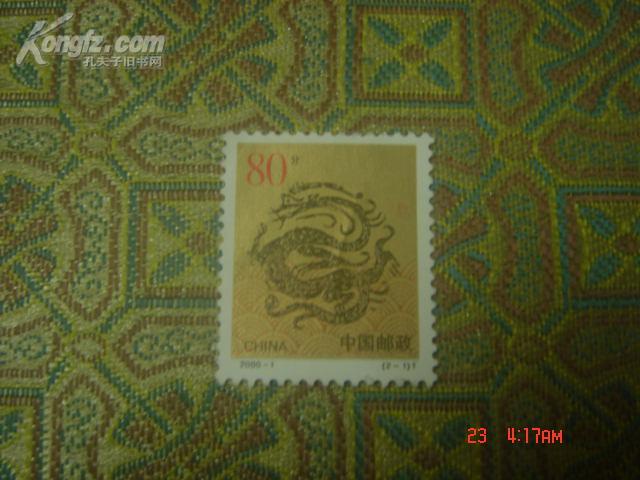生肖邮票；龙 2000-1（2-1）T