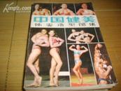 中国健美体姿造型图集 105
