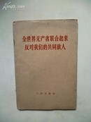 《全世界无产者联合起来反对我们的共同敌人》1963年一版一印