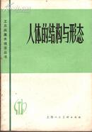 人体的结构与形态—工农兵美术技法丛书