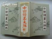中国读书大辞典（精装有书衣）