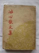 冰心散文集（1949年2月印刷，9版，全书450页）