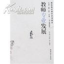 【全新正版】教师教育课程系列教材--教师专业发展