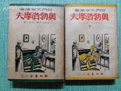 民国35年初版 齐蜀夫译 世界文学集丛 奥勃洛摩夫 第1-4部 2厚册一套全