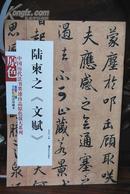 陆柬之《文赋》中国历代法书墨迹珍品原色放大系列