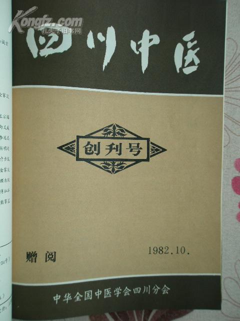 四川中医创刊号、第一卷第一期合订