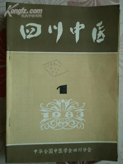 四川中医创刊号、第一卷第一期合订