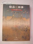 极品的故事--中国书画印艺术史话（16开，图文并茂）4折