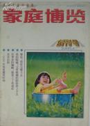 创刊号：《家庭博览》