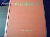 1949-1985中华人民共和国资料手册【馆藏】