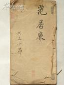 （手抄本）范居廉书写八股文-范居廉四川郫县人举人. 宣统三年(1911) 任陕西省高陵县知县（清代）字体漂亮