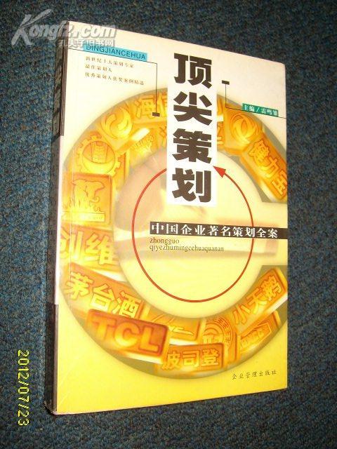 顶尖策划――中国企业著名策划全案