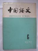 中国语文（1979年6期）