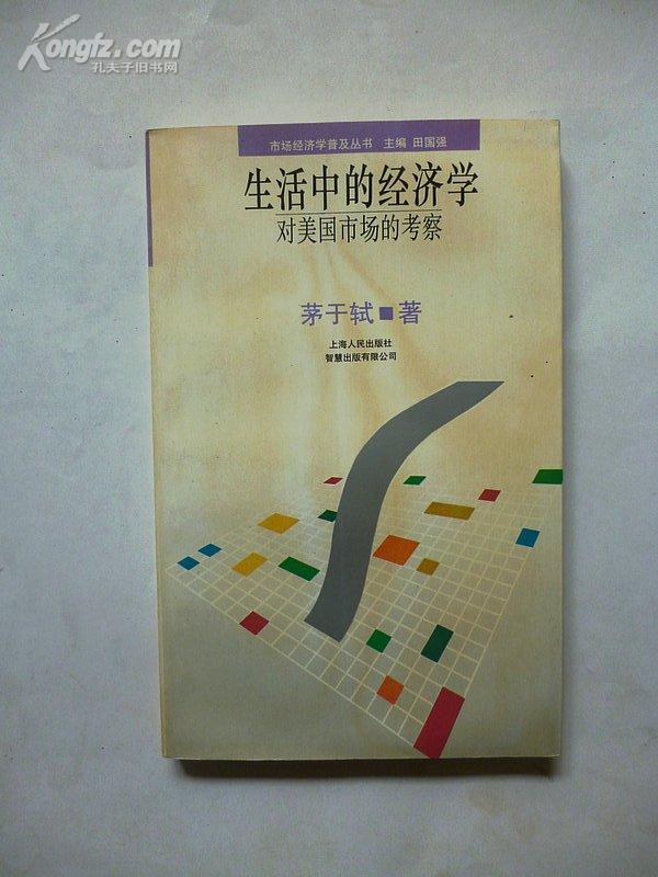 市场经济学普及丛书《生活中的经济学-对美国市场的考察》