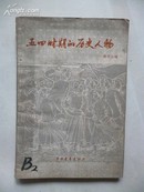 1979年11月一版一印 《五四时期的历史人物》胡华主编  中国青年出版社出版