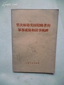1958年9月一版一印 《坚决粉碎美国侵略者的军事威胁和战争挑衅》 上海人民出版社编辑、出版