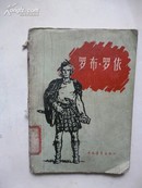 1957年1月一版一印《罗布·罗依》 【英】司各特 原著 中国青年出版社出版